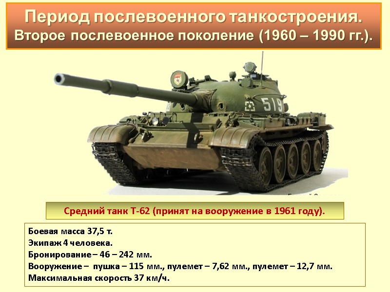 Средний танк Т-62 (принят на вооружение в 1961 году).  Боевая масса 37,5 т.